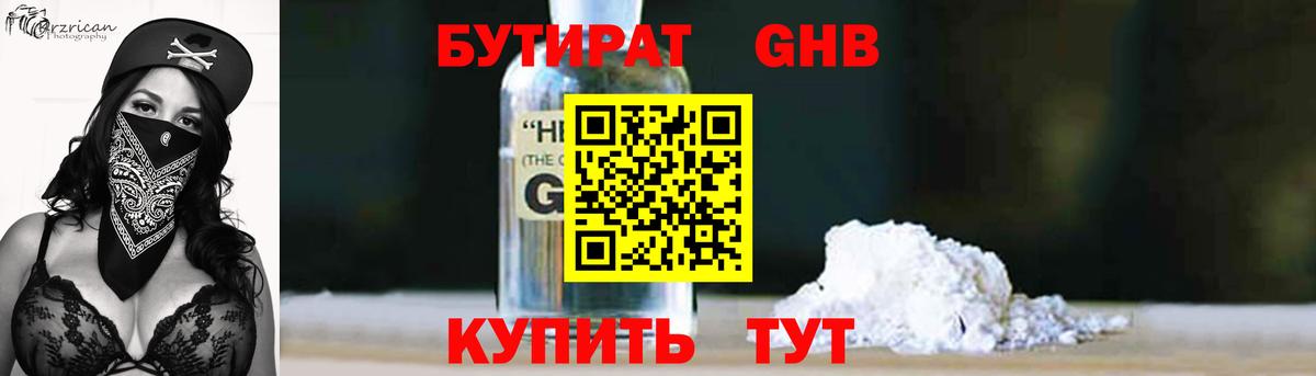 БУТИРАТ жидкий экстази Губкинский